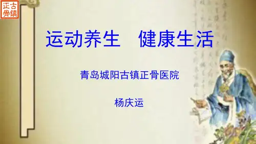运动养生健康生活(课堂PPT)