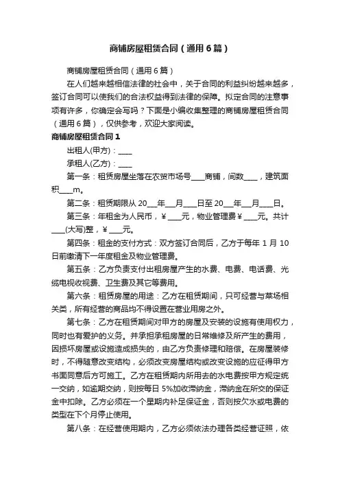 商铺房屋租赁合同（通用6篇）