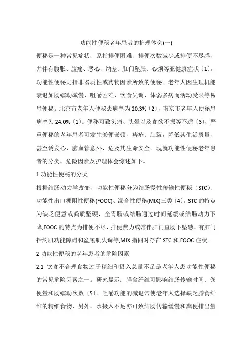 功能性便秘老年患者的护理体会(一)