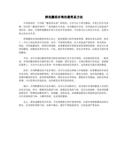 辨别蘑菇有毒的最简易方法