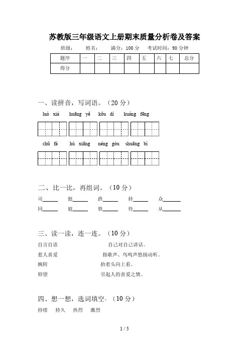 苏教版三年级语文上册期末质量分析卷及答案