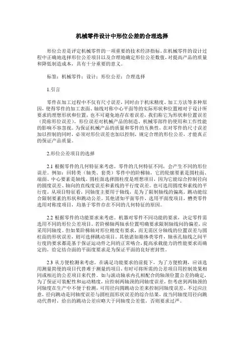 机械零件设计中形位公差的合理选择