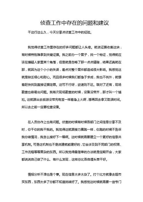 侦查工作中存在的问题和建议