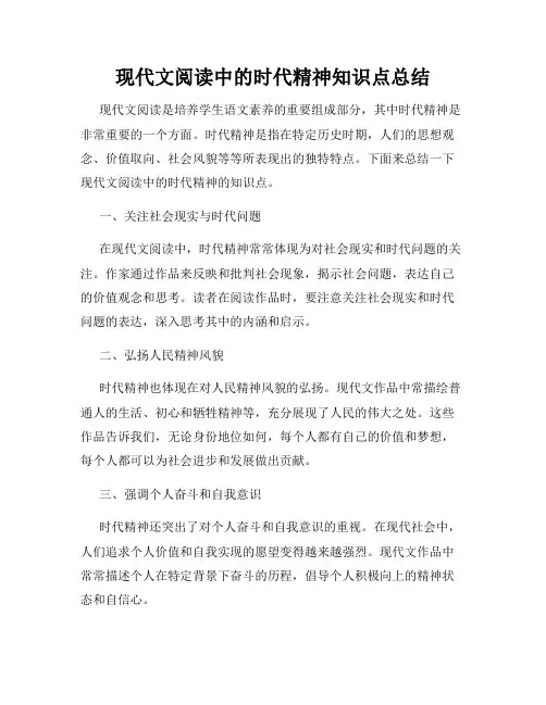 现代文阅读中的时代精神知识点总结