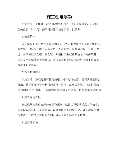 施工注意事项