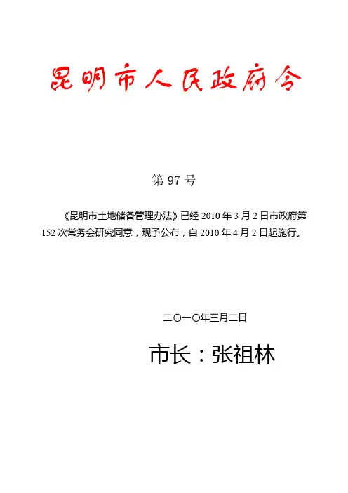 昆明市土地储备管理办法(97号令)