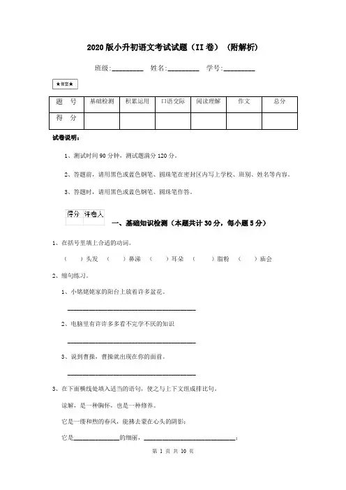 2020版小升初语文考试试题(II卷) (附解析)