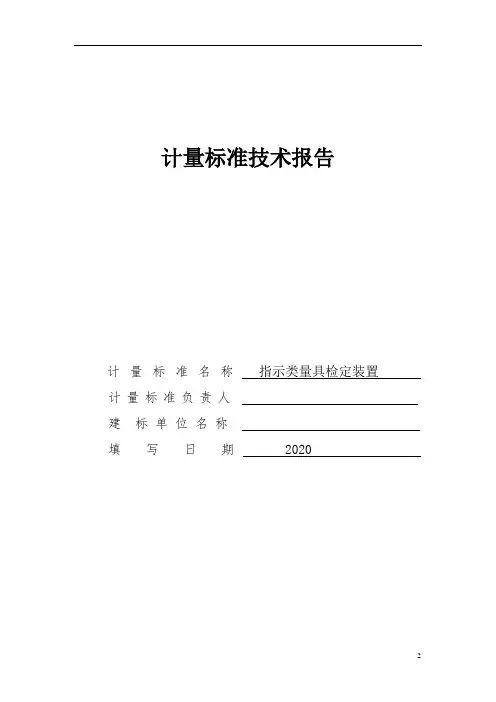 指示类量具检定装置计量标准技术报告