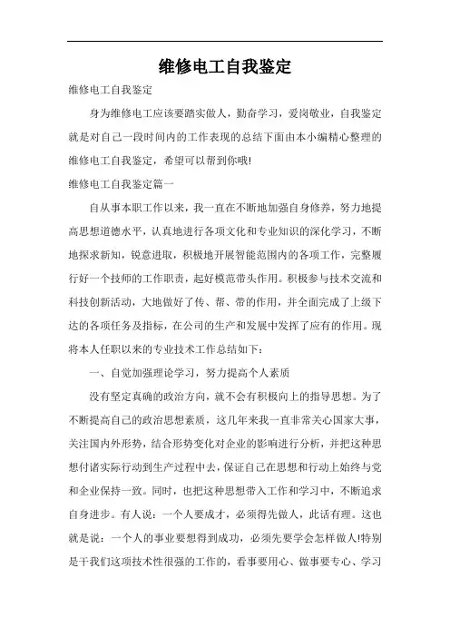  维修电工自我鉴定