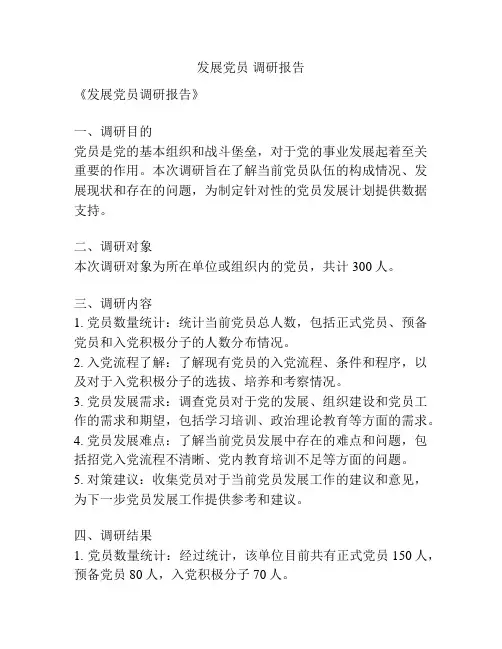 发展党员 调研报告