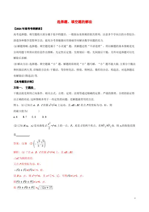 2024年高考数学考纲解读与热点难点突破专题22选择题填空题的解法教学案文含解析