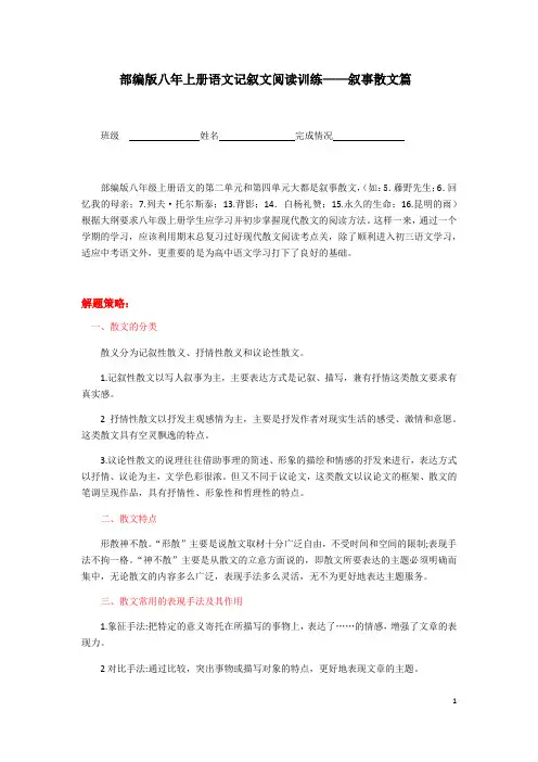 部编版八年上册语文记叙文阅读训练——叙事散文篇