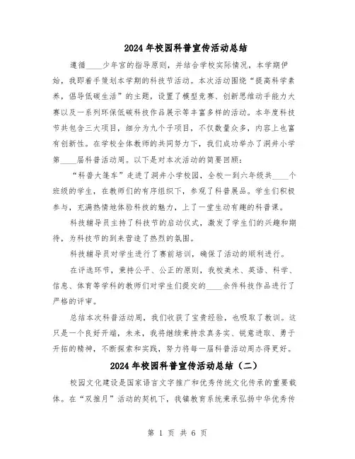 2024年校园科普宣传活动总结（5篇）