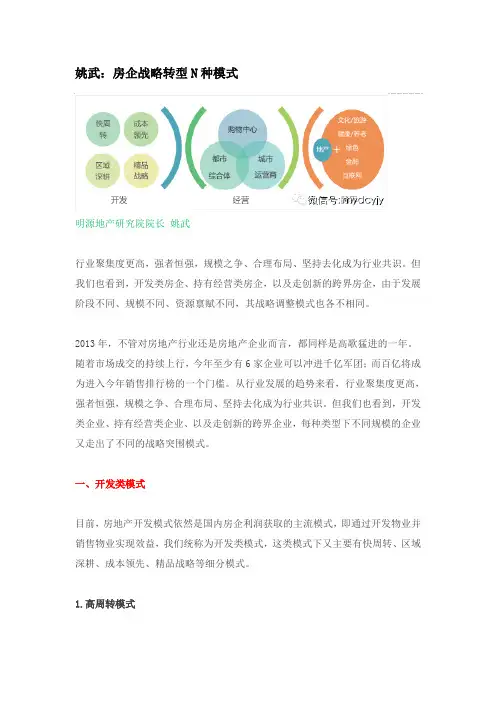 姚武：房企战略转型N种模式