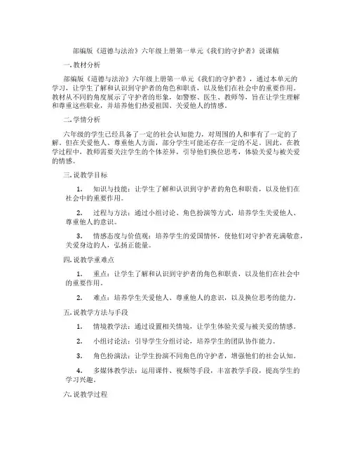 部编版《道德与法治》六年级上册第一单元《我们的守护者》说课稿