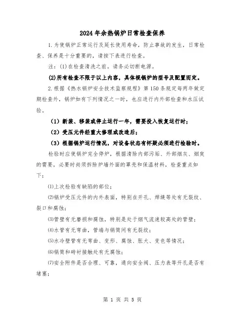 2024年余热锅炉日常检查保养(2篇)