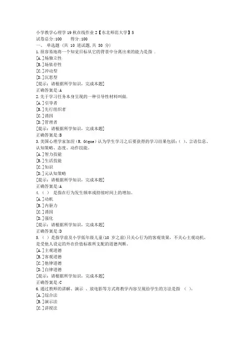 [奥鹏]东北师范-小学教学心理学19秋在线作业2资料答案5