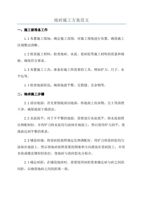 地砖施工方案范文