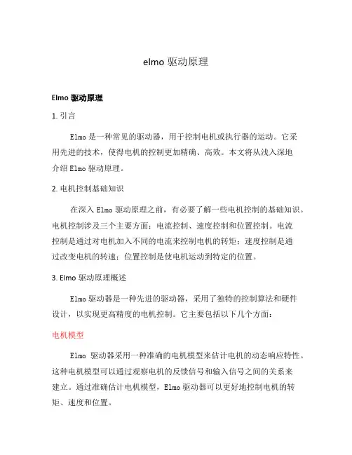 elmo驱动原理