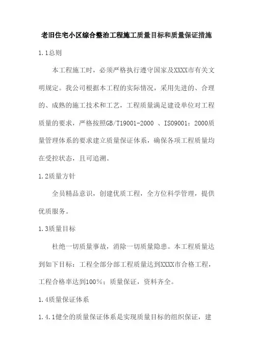 老旧住宅小区综合整治工程施工质量目标和质量保证措施