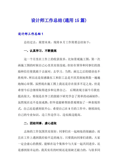 设计师工作总结(通用15篇)