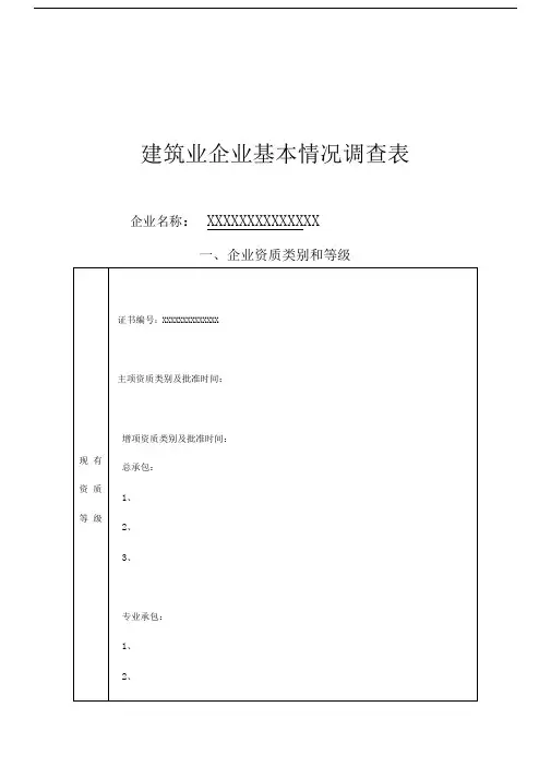 建筑业企业基本情况调查表