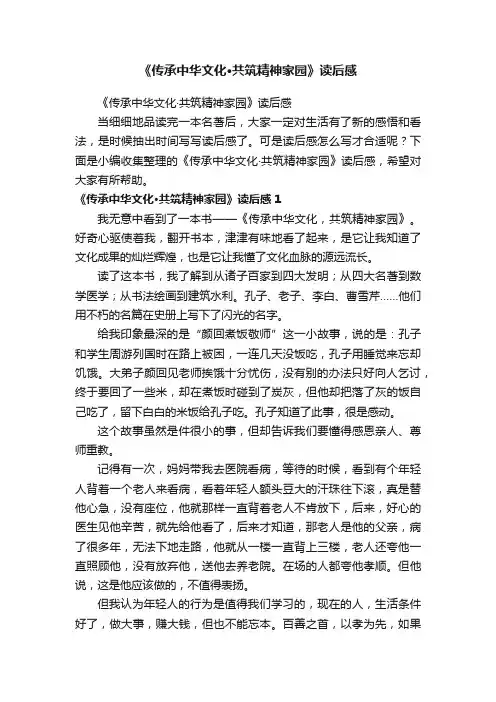 《传承中华文化·共筑精神家园》读后感