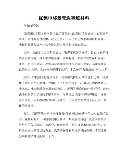 红领巾奖章竞选事迹材料