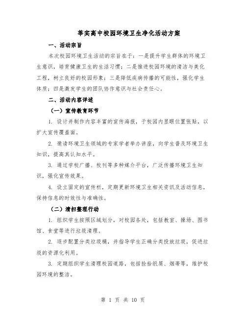 莘实高中校园环境卫生净化活动方案（4篇）
