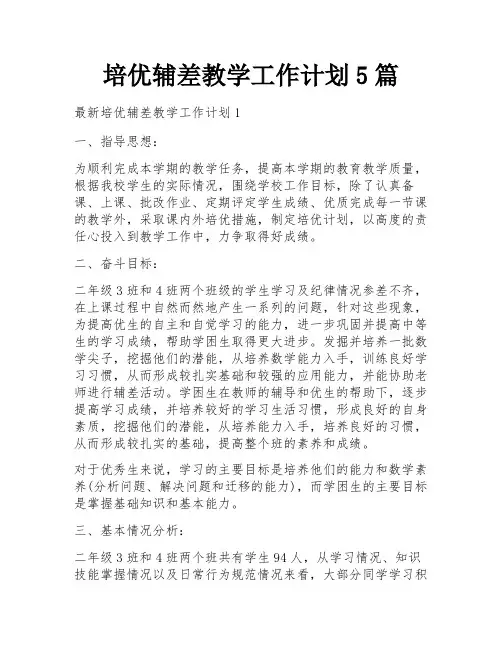 培优辅差教学工作计划5篇