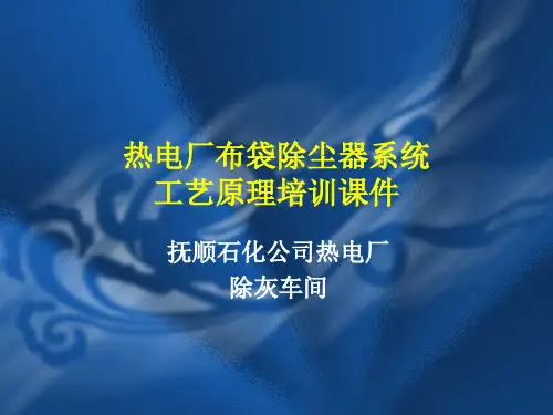 布袋除尘器培训课件(抚顺石化公司热电厂除灰车间)