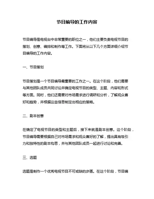 节目编导的工作内容