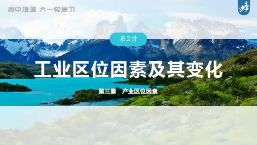 2023年高考地理一轮复习(新人教版) 第2部分 第3章 第2讲 真题专练 产业区位因素