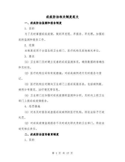 疟疾防治相关制度范文(二篇)