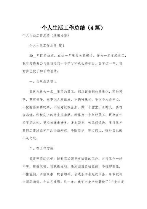 个人生活工作总结(4篇)