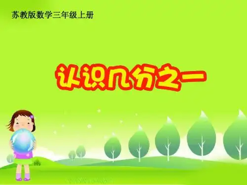 最新苏教版三年级上册认识分数-----认识几分之一赛课课件