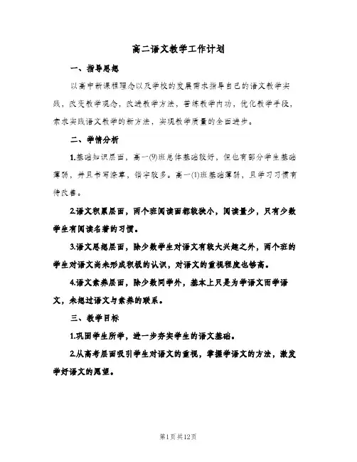 高二语文教学工作计划（五篇）