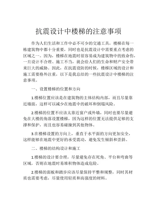 抗震设计中楼梯的注意事项