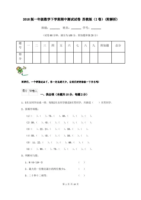 2018版一年级数学下学期期中测试试卷 苏教版(I卷)(附解析)