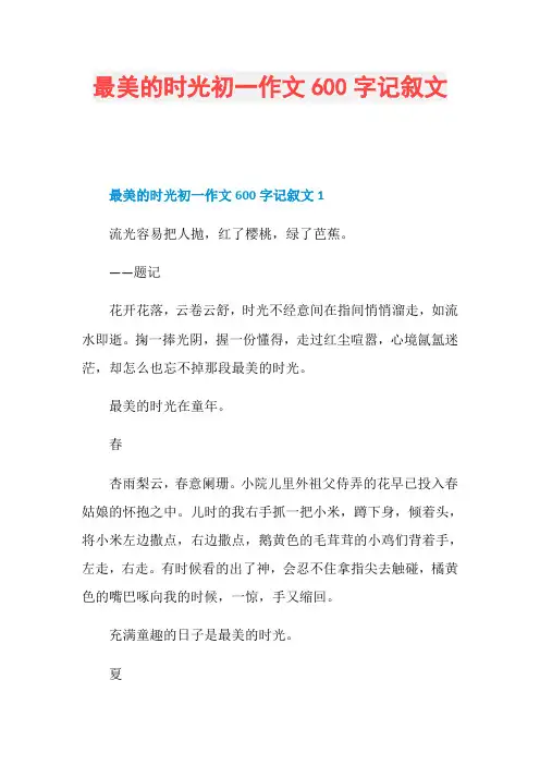 最美的时光初一作文600字记叙文
