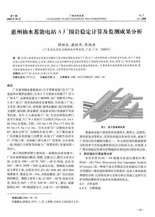 惠州抽水蓄能电站A厂围岩稳定计算及监测成果分析