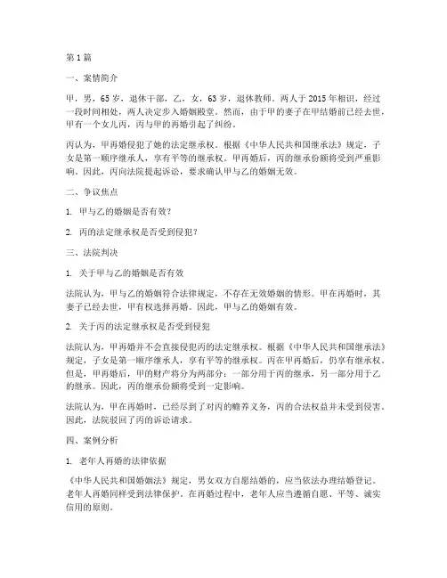 老年人再婚法律案例(3篇)