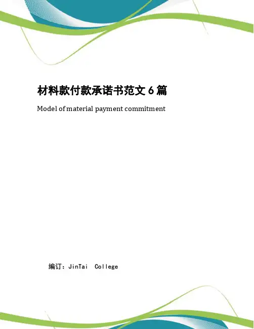 材料款付款承诺书范文6篇