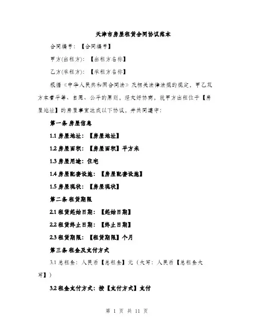 天津市房屋租赁合同协议范本（三篇）