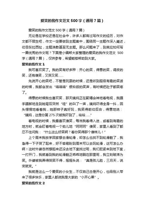 爱笑的我作文范文500字（通用7篇）
