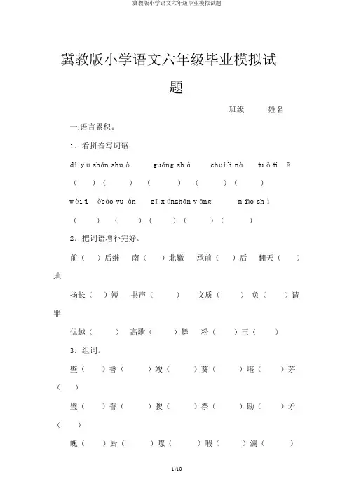 冀教版小学语文六年级毕业模拟试题