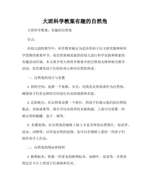 大班科学教案有趣的自然角