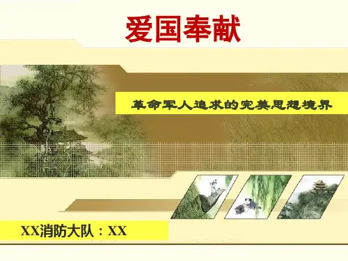人民军队的性质宗旨和优良传统教育之爱国奉献教育资料