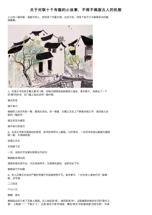 关于对联十个有趣的小故事，不得不佩服古人的机智