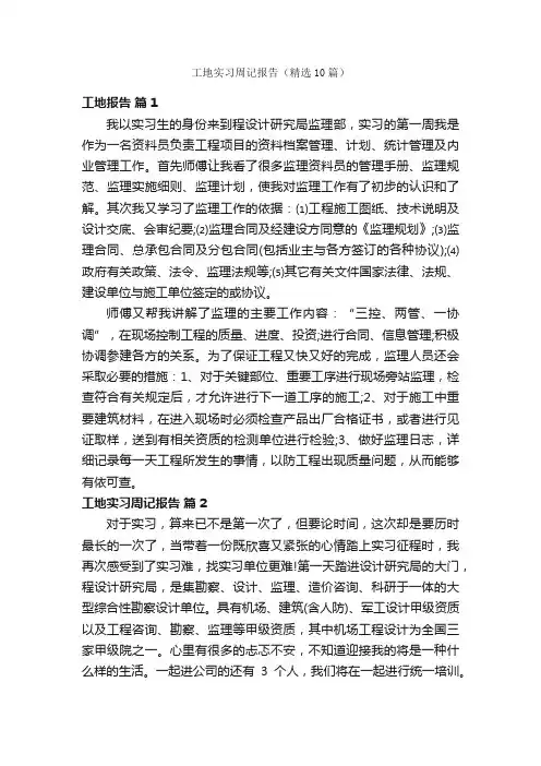 工地实习周记报告（精选10篇）